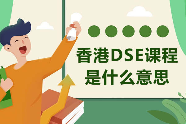 香港DSE課程是什么意思
