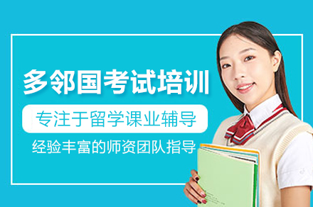 北京多邻国考试培训班