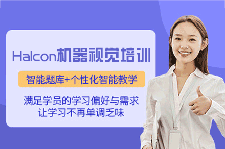 郑州Halcon机器视觉培训班