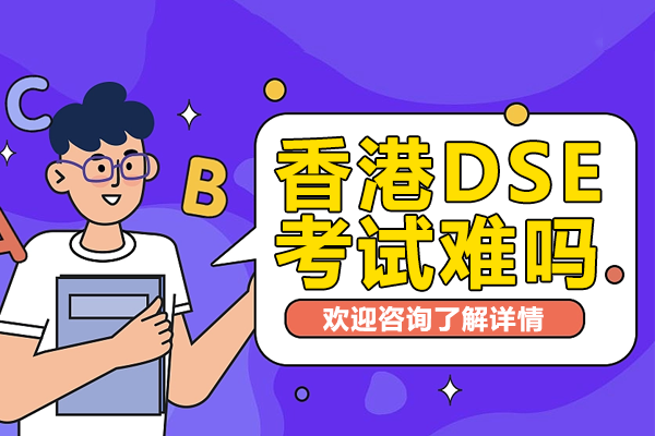 香港DSE考試難嗎