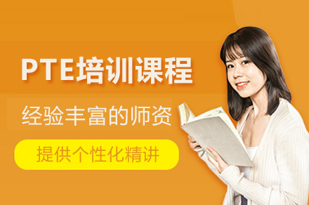 北京PTE培训课程