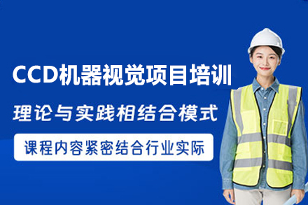 郑州CCD机器视觉项目实战培训班