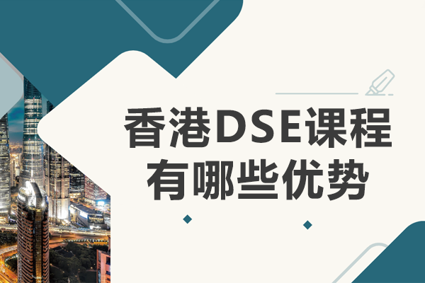 香港DSE課程有哪些優(yōu)勢(shì)