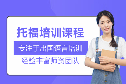 北京托福培训课程