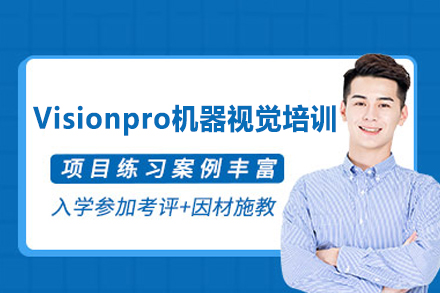 郑州Visionpro机器视觉培训班