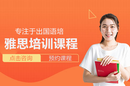 北京雅思培训课程