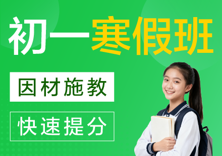 杭州初一寒假辅导补习班