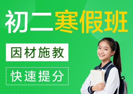 杭州初二寒假全科辅导班