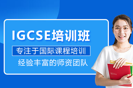 北京IGCSE培训课程