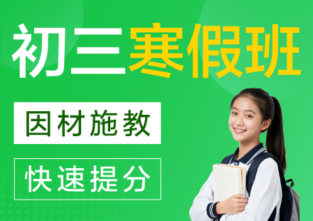 杭州初三寒假精品辅导补习班