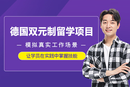 郑州德国双元制留学项目