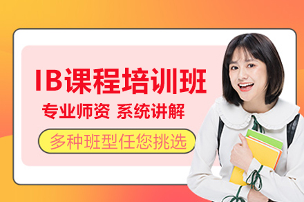 北京IB课程培训班