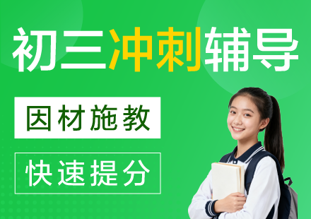 杭州初三中考全科冲刺辅导班