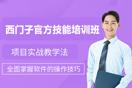 郑州西门子官方技能认证培训班