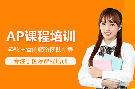 北京AP课程培训班