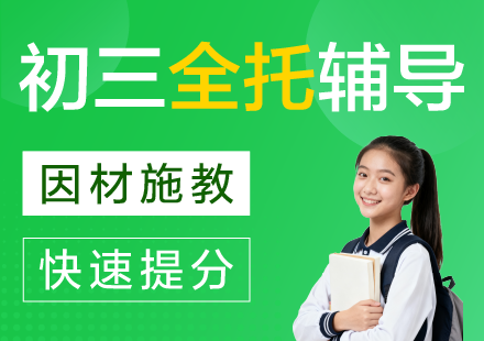 杭州初三全托辅导补习班
