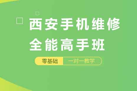 西安手机维修全能高手班