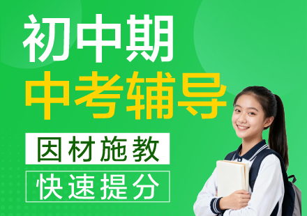 杭州初中期中考提高辅导班