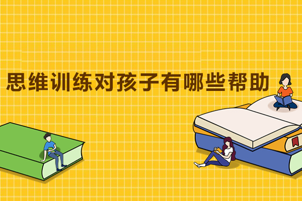 上海思维训练对孩子有哪些帮助-思维训练对孩子有什么帮助