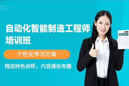 郑州自动化智能制造工程师培训班
