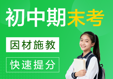 杭州初中期末考精品辅导课程