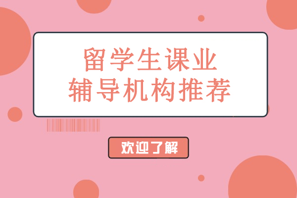 北京留学生课业辅导机构推荐-海马课堂