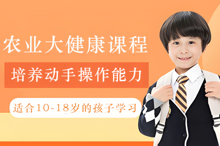 昆明农业大健康课程