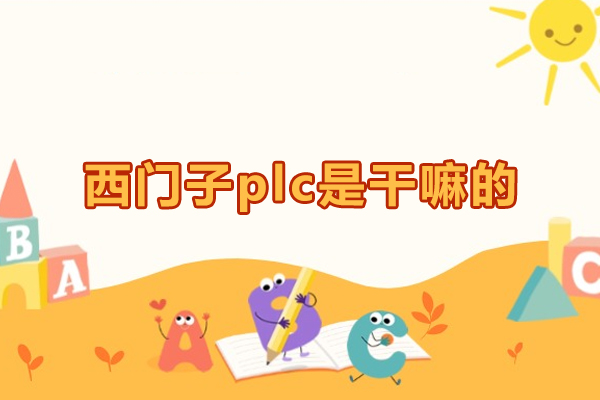 郑州西门子plc是干嘛的