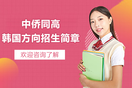 中侨同高韩国方向招生简章
