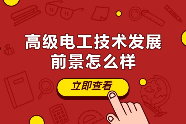 郑州高级电工技术发展前景怎么样