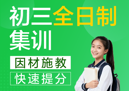 杭州初三全日制集训辅导班