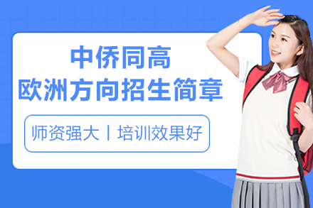 中侨同高欧洲方向招生简章