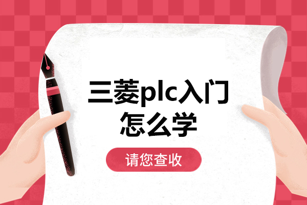 郑州三菱plc入门怎么学