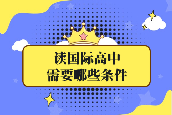 读国际高中需要哪些条件