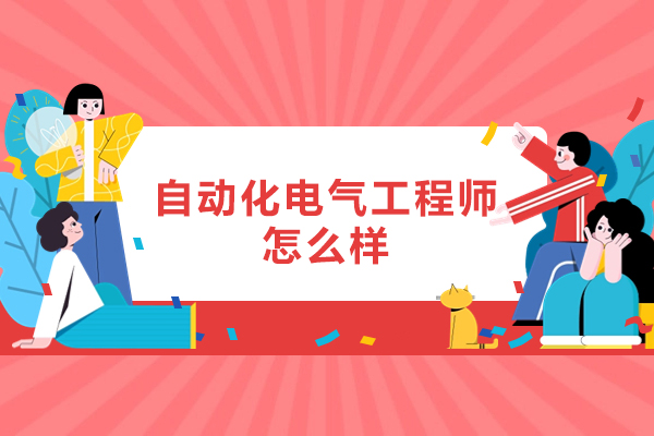 郑州自动化电气工程师怎么样