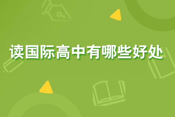 读国际高中有哪些好处
