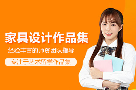 北京家具设计作品集培训班