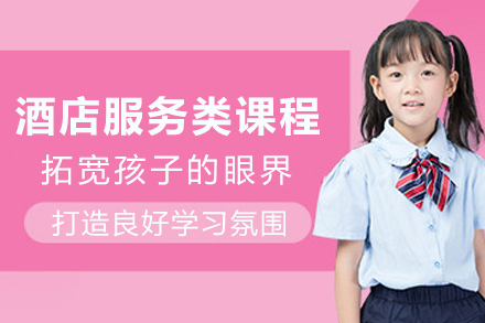 昆明酒店服务类课程