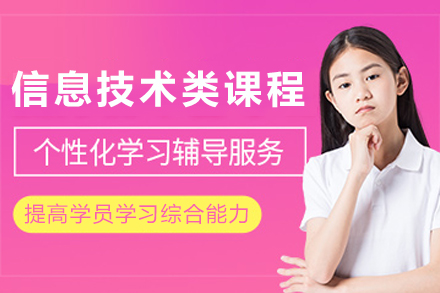 昆明信息技术类课程