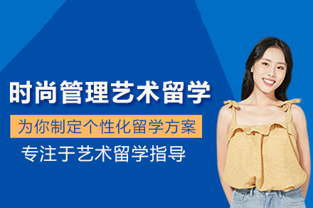 北京时尚管理艺术留学培训班