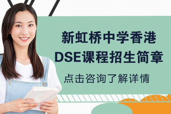 上海民办新虹桥中学国际部香港DSE课程招生简章