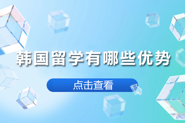 韩国留学有哪些优势