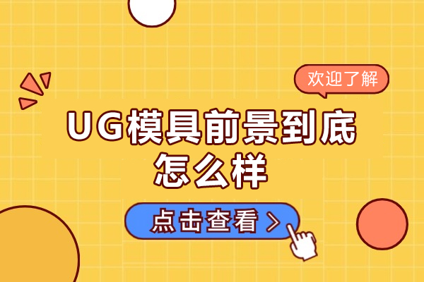 郑州UG模具前景到底怎么样