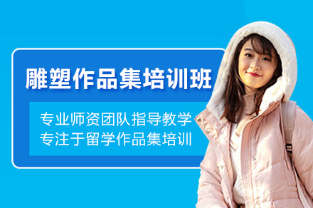 北京雕塑作品集培训班