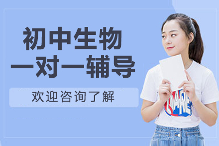 杭州初中生物一对一辅导课程
