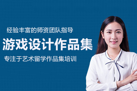 北京游戏设计作品集培训班