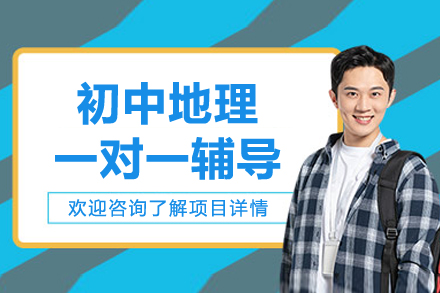 杭州初中地理一对一辅导补习班