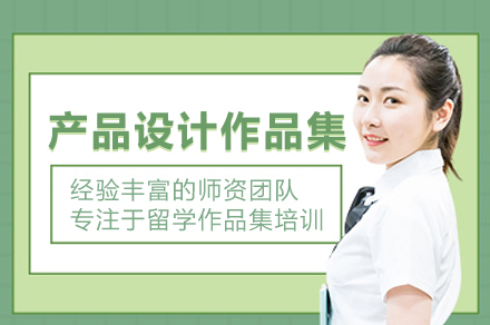 北京产品设计作品集培训班