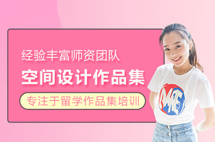 北京空间设计作品集培训班