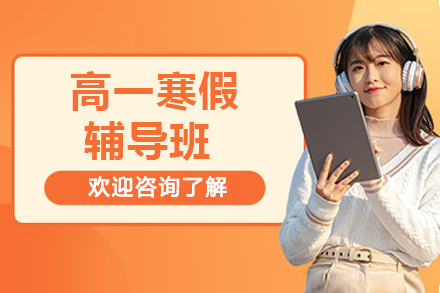 杭州高一寒假辅导补习班